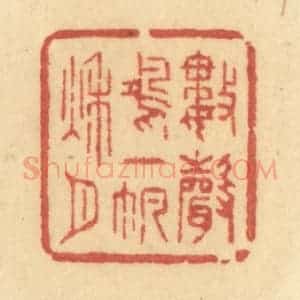 清代 许容篆 印谱《数声鸿一帆秋月》篆刻印章作品图片欣赏