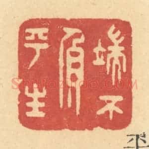 清代 许容篆 印谱《端不负平生》篆刻印章作品图片欣赏