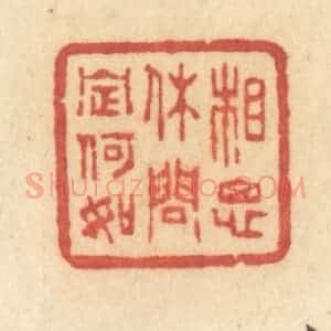 清代 许容篆 印谱《相思休问定何如》篆刻印章作品图片欣赏