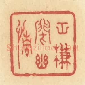 清代 许容篆 印谱《空帘闭幽情》篆刻印章作品图片欣赏