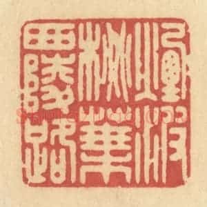 清代 许容篆 印谱《烟波桃叶西陵路》篆刻印章作品图片欣赏