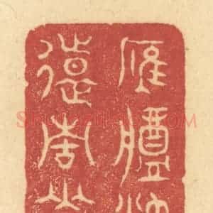 清代 许容篆 印谱《雁将秋去 天远青山暮》篆刻印章作品图片欣赏