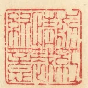 清代 许容篆 印谱《剪红情裁绿意》篆刻印章作品图片欣赏