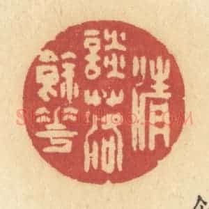 清代 许容篆 印谱《清谈落余花》篆刻印章作品图片欣赏