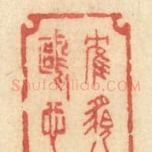清代 许容篆 印谱《鹤貌鸥心》篆刻印章作品图片欣赏