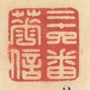 清代 许容篆 印谱《二十四番花信》篆刻印章作品图片欣赏