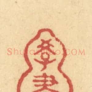 清代 许容篆 印谱《学书》篆刻印章作品图片欣赏