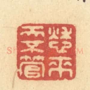 清代 许容篆 印谱《愁来天不管》篆刻印章作品图片欣赏