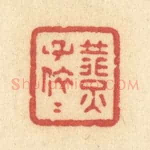 清代 许容篆 印谱《燕子依依》篆刻印章作品图片欣赏