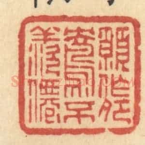 清代 许容篆 印谱《愿作鸳鸯不羡仙》篆刻印章作品图片欣赏