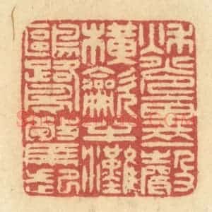 清代 许容篆 印谱《秋光里一声横吹 半滩鸥鹭惊起》篆刻印章作品图片欣赏