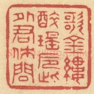 清代 许容篆 印谱《歌金缕 醉瑶卮 此外君休问》篆刻印章作品图片欣赏