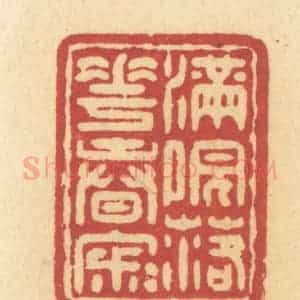 清代 许容篆 印谱《满院落花春寂寂》篆刻印章作品图片欣赏