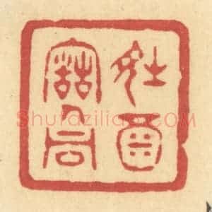 清代 许容篆 印谱《诗酒古人同》篆刻印章作品图片欣赏