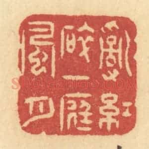 清代 许容篆 印谱《乱红碎 一庭风月》篆刻印章作品图片欣赏
