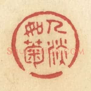 清代 许容篆 印谱《人淡如菊》篆刻印章作品图片欣赏