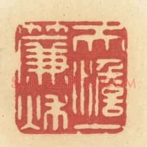 清代 许容篆 印谱《天淡一帘秋》篆刻印章作品图片欣赏