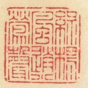 清代 许容篆 印谱《绿杨风送小莺声》篆刻印章作品图片欣赏