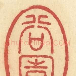 清代 许容篆 印谱《谷园》篆刻印章作品图片欣赏