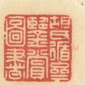 清代 许容篆 印谱《胡氏循斋鉴赏图书》篆刻印章作品图片欣赏