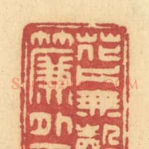 清代 许容篆 印谱《花片无声》篆刻印章作品图片欣赏
