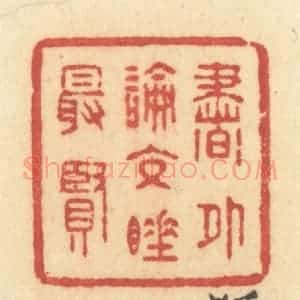 清代 许容篆 印谱《书外论交睡最贤》篆刻印章作品图片欣赏