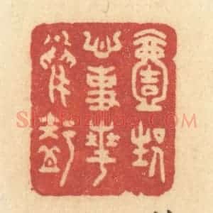 清代 许容篆 印谱《一生心事花鸟知》篆刻印章作品图片欣赏