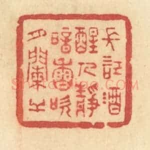 清代 许容篆 印谱《长记酒醒人静 暗香吹月阑干》篆刻印章作品图片欣赏