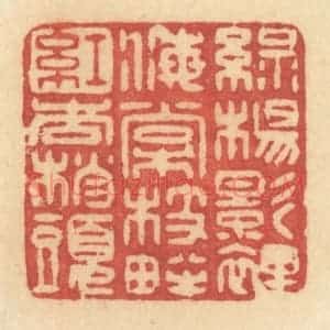 清代 许容篆 印谱《绿杨影里 海棠枝畔 红杏梢头》篆刻印章作品图片欣赏