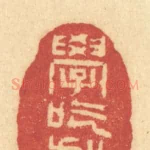 清代 许容篆 印谱《学吃亏》篆刻印章作品图片欣赏