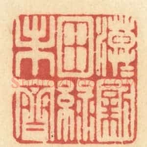 清代 许容篆 印谱《漠漠新田绿未齐》篆刻印章作品图片欣赏