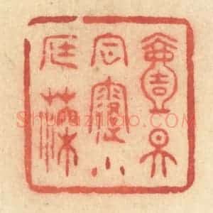 清代 许容篆 印谱《一天风露小庭深》篆刻印章作品图片欣赏