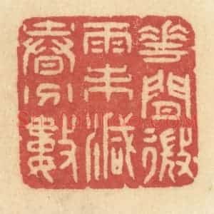 清代 许容篆 印谱《花间微雨未减春分数》篆刻印章作品图片欣赏