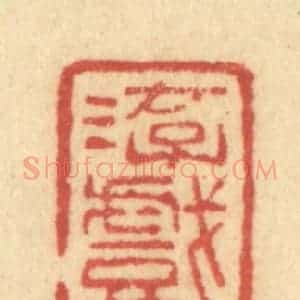 清代 许容篆 印谱《游戏三昩》篆刻印章作品图片欣赏