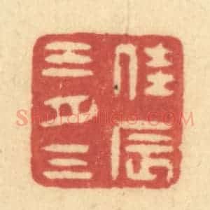 清代 许容篆 印谱《佳辰三月三》篆刻印章作品图片欣赏