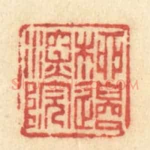 清代 许容篆 印谱《柳边深院》篆刻印章作品图片欣赏