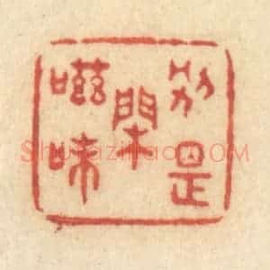 清代 许容篆 印谱《别是闲滋味》篆刻印章作品图片欣赏
