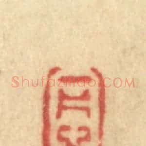 清代 许容篆 印谱《一片心》篆刻印章作品图片欣赏