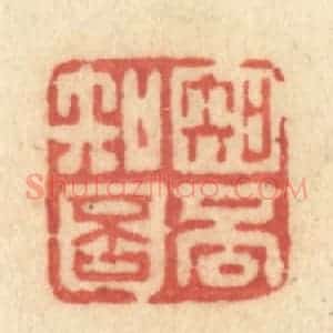 清代 许容篆 印谱《知否知否》篆刻印章作品图片欣赏