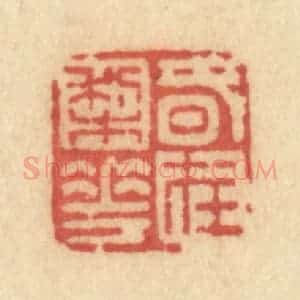 清代 许容篆 印谱《春在梨花》篆刻印章作品图片欣赏