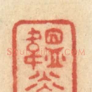 清代 许容篆 印谱《韫光》篆刻印章作品图片欣赏