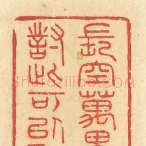 清代 许容篆 印谱《长空万里送秋雁 对此可以酣高楼》篆刻印章作品图片欣赏