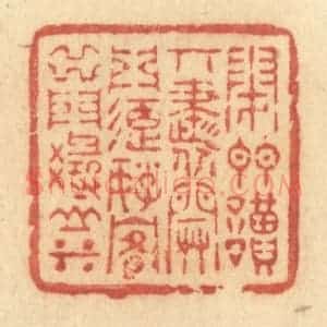 清代 许容篆 印谱《闭门读奇书 开门延好客 出门寻山水》篆刻印章作品图片欣赏