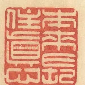 清代 许容篆 印谱《本来常住真心》篆刻印章作品图片欣赏