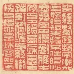 清代 许容篆 印谱《青驴紧跨 霜风渐加 克膝的短裘...》篆刻印章作品图片欣赏