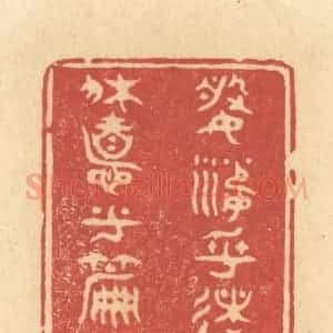 清代 许容篆 印谱《婆娑乎术艺之场 休息乎篇籍之圃》篆刻印章作品图片欣赏