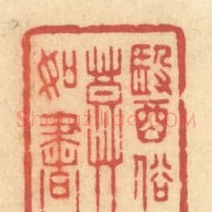 清代 许容篆 印谱《医俗莫如书》篆刻印章作品图片欣赏