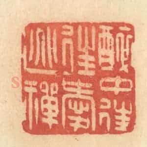 清代 许容篆 印谱《醉中往往爱逃禅》篆刻印章作品图片欣赏
