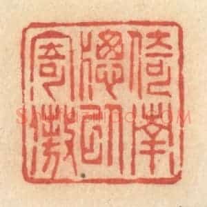清代 许容篆 印谱《倚南窗以寄傲》篆刻印章作品图片欣赏