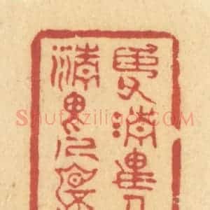 清代 许容篆 印谱《臣父清畏人 知臣清畏人不知》篆刻印章作品图片欣赏